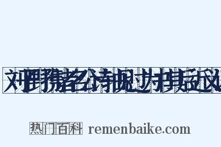 刘子野携诸名公诗轴见过为书其后近义词是什么意思的图片